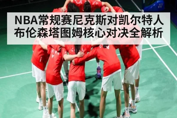 NBA常规赛尼克斯对凯尔特人 布伦森塔图姆核心对决全解析